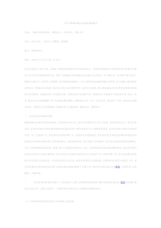 大学生暑期实践社区服务调查报告-文档