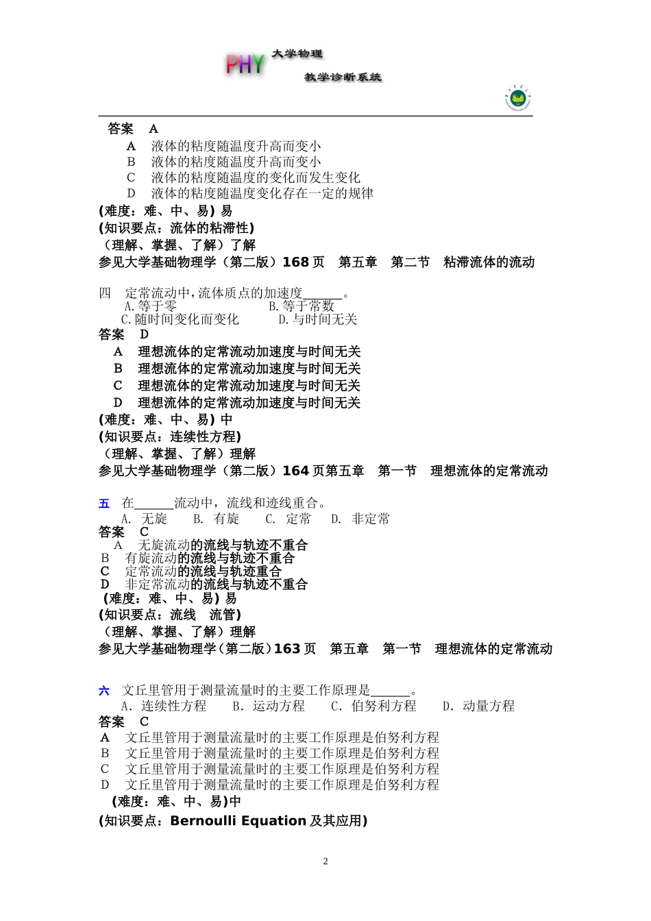 大学物理诊断系统试题库_第2页