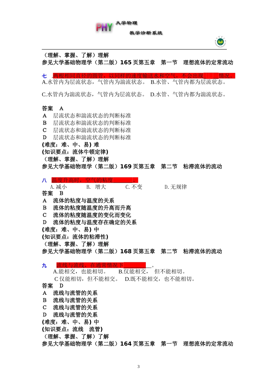 大学物理诊断系统试题库_第3页