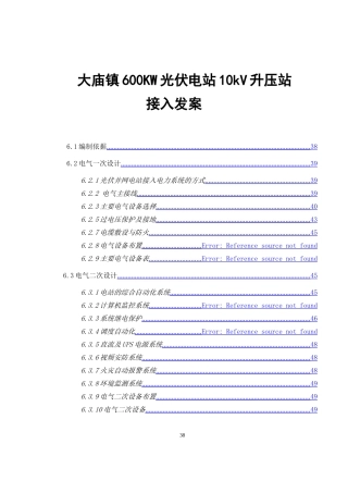 大庙镇600KW光伏电站10kV升压站接入发案