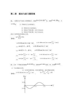 大学物理振动与波练习题与答案
