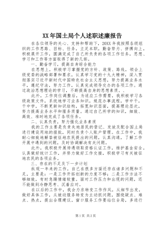 2024年国土局个人述职述廉报告