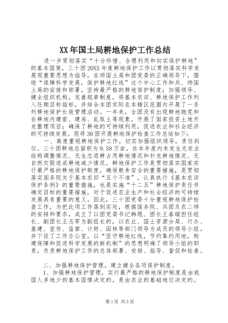2024年国土局耕地保护工作总结