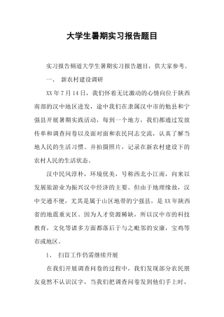 大学生暑期实习报告题目