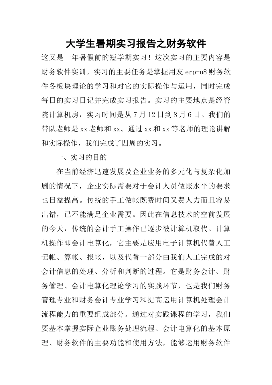 大学生暑期实习报告之财务软件_第1页