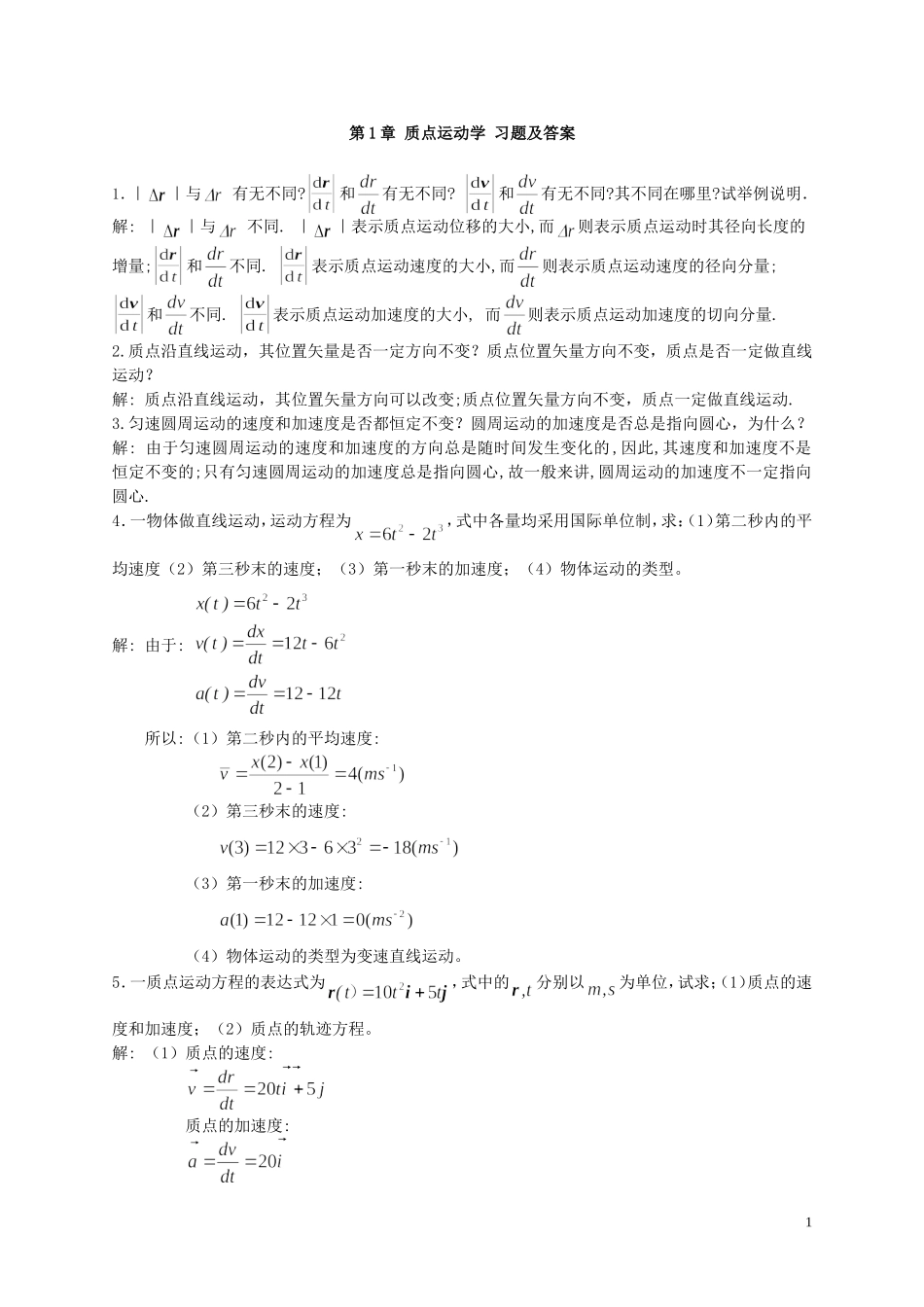 大学物理-质点运动学-习题及答案_第1页
