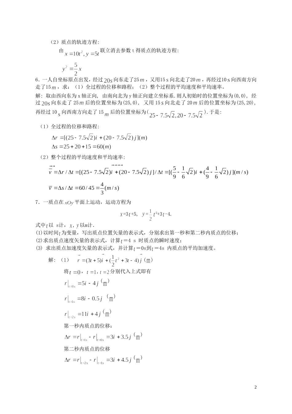 大学物理-质点运动学-习题及答案_第2页