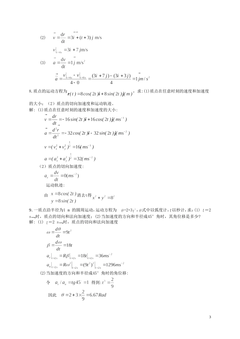 大学物理-质点运动学-习题及答案_第3页