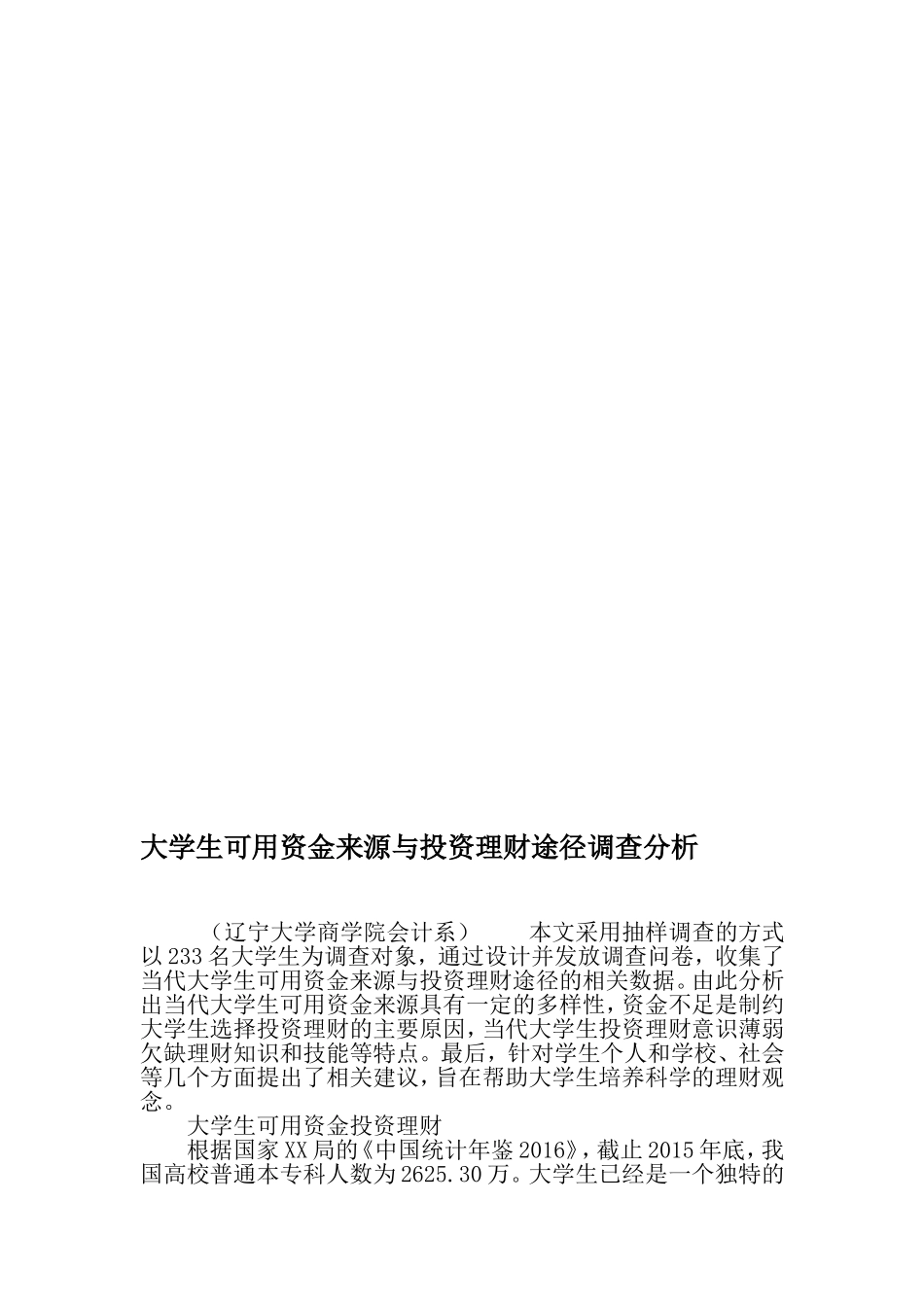 大学生可用资金来源与投资理财途径调查分析-最新教育资料_第1页
