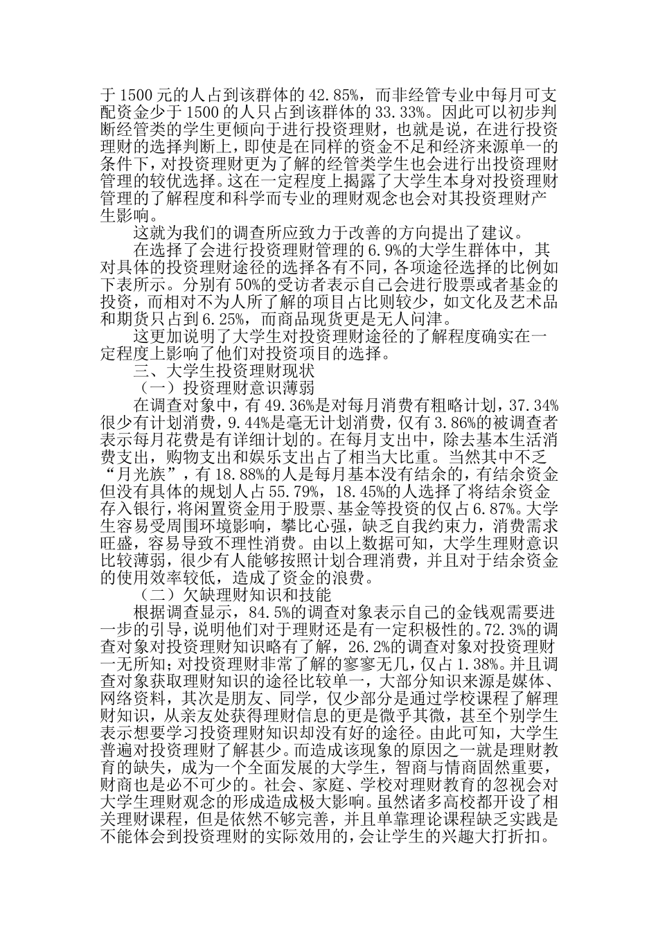 大学生可用资金来源与投资理财途径调查分析-最新教育资料_第3页