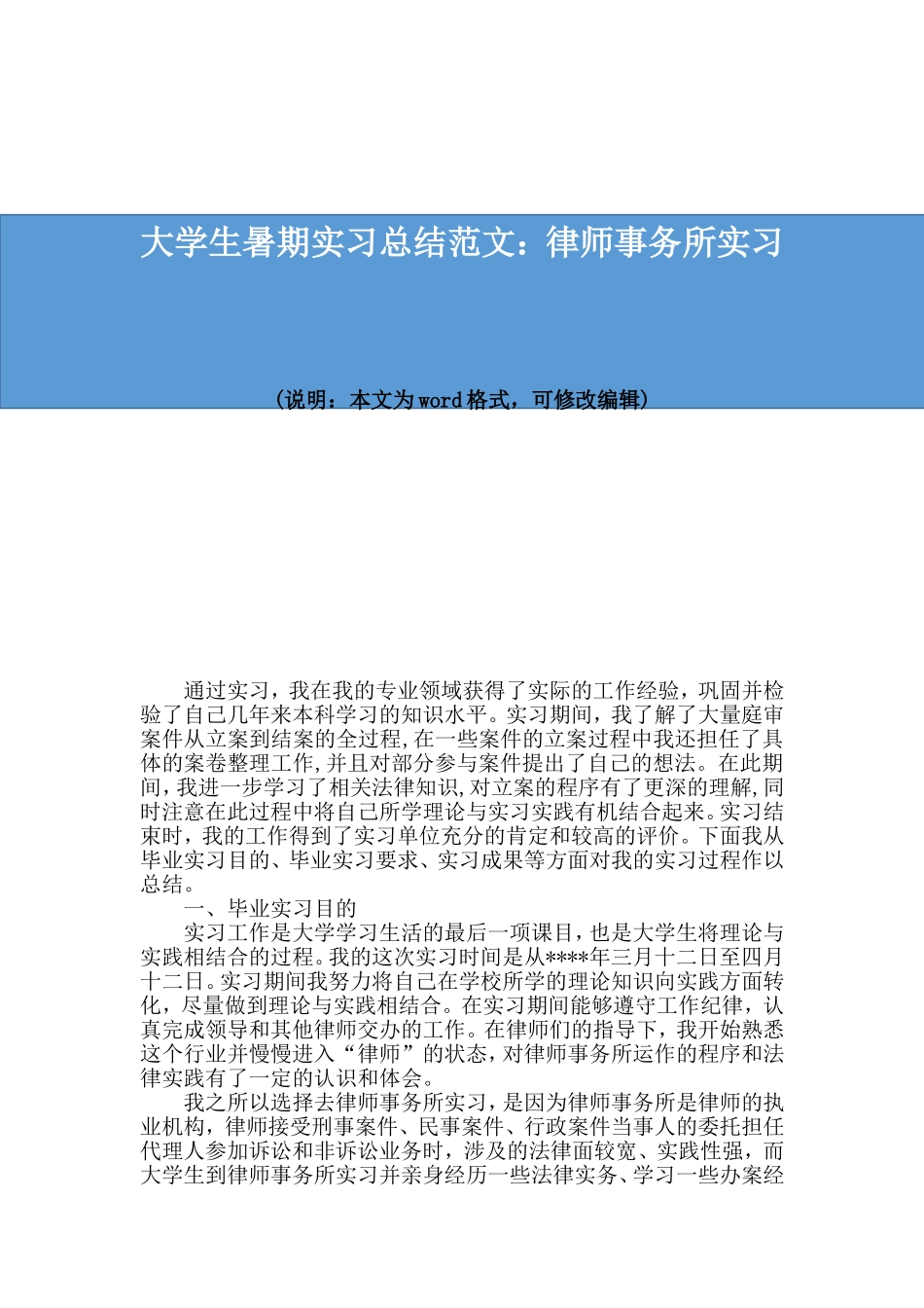 大学生暑期实习总结范文：律师事务所实习_第1页