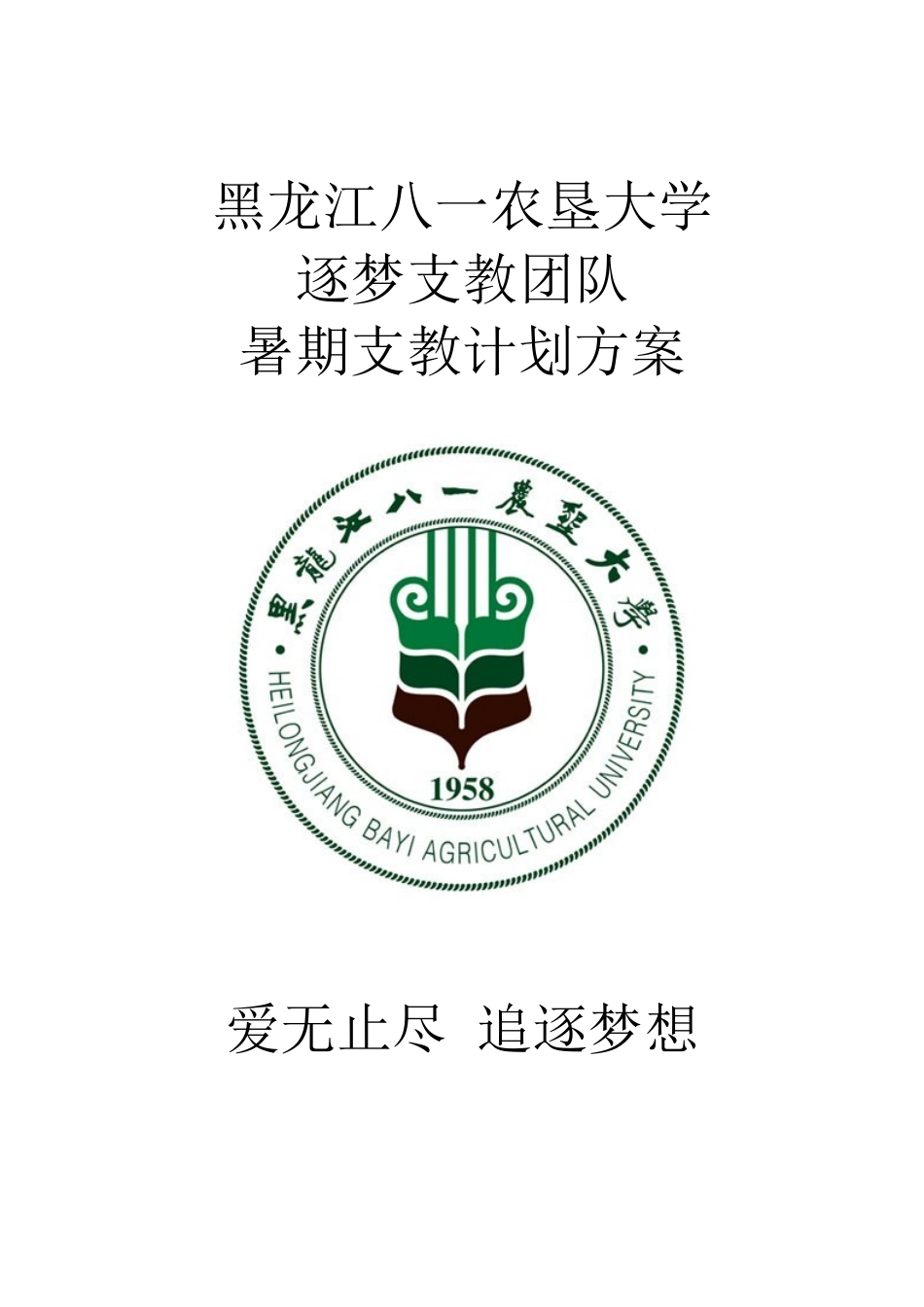 大学生暑期西部支教方案_第1页