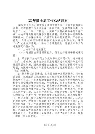 2024年国土局工作总结范文