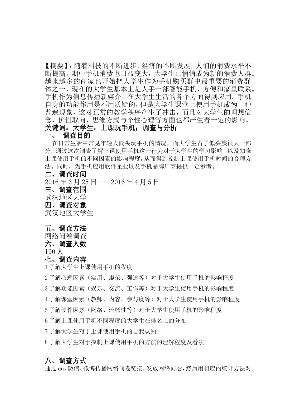 大学生课堂使用手机情况调查报告_第2页