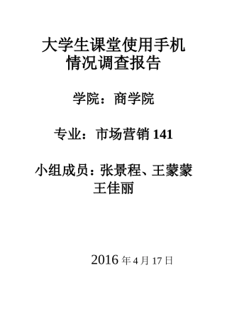 大学生课堂使用手机情况调查报告