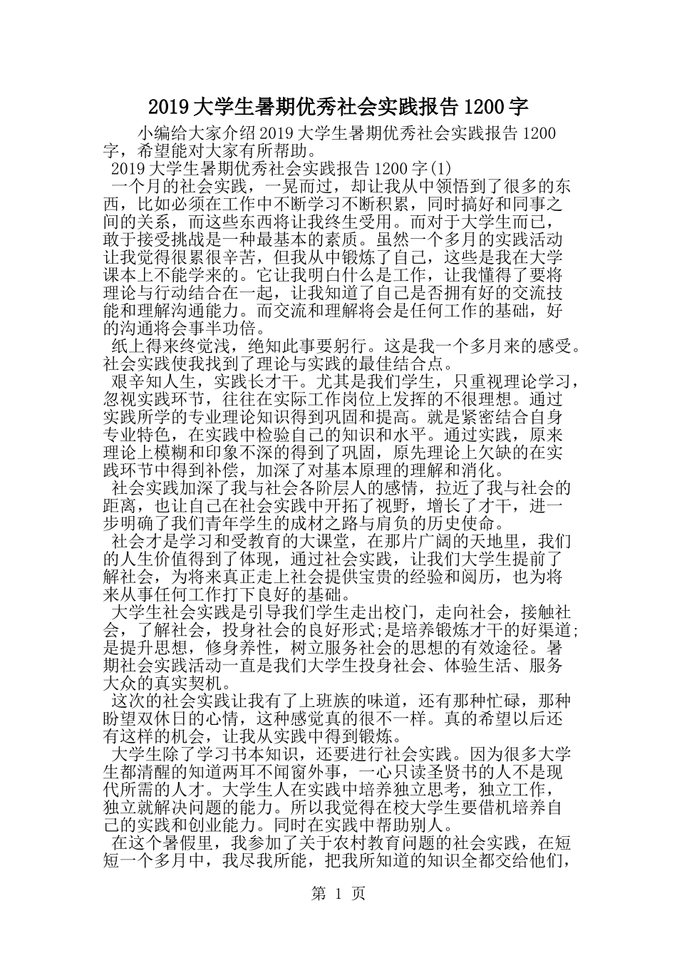 大学生暑期优秀社会实践报告1200字-精选范文_第1页