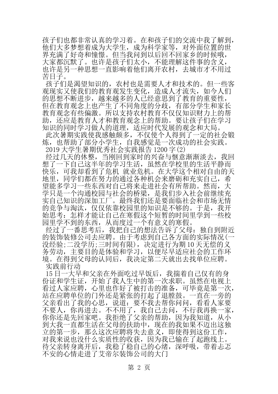 大学生暑期优秀社会实践报告1200字-精选范文_第2页