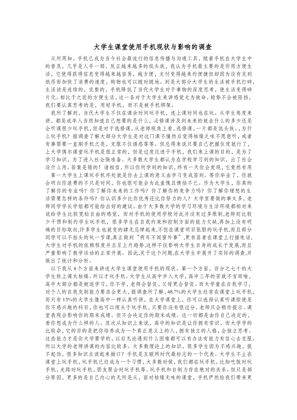 大学生课堂使用手机现状与影响的-调查_第1页