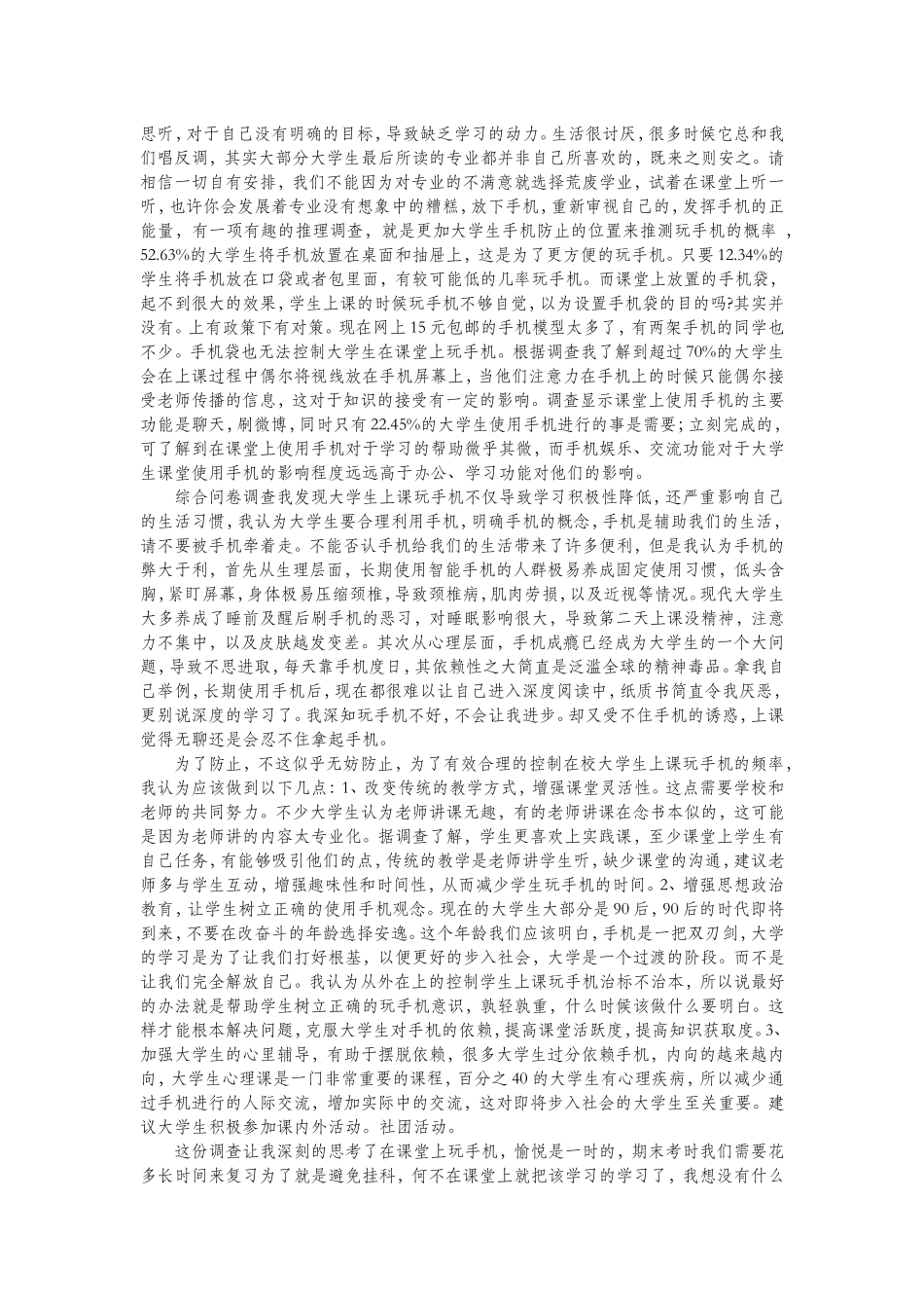 大学生课堂使用手机现状与影响的-调查_第3页