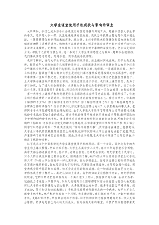 大学生课堂使用手机现状与影响的-调查