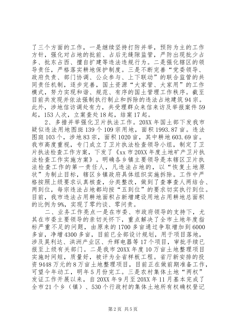 2024年国土局工作总结及工作打算_第2页