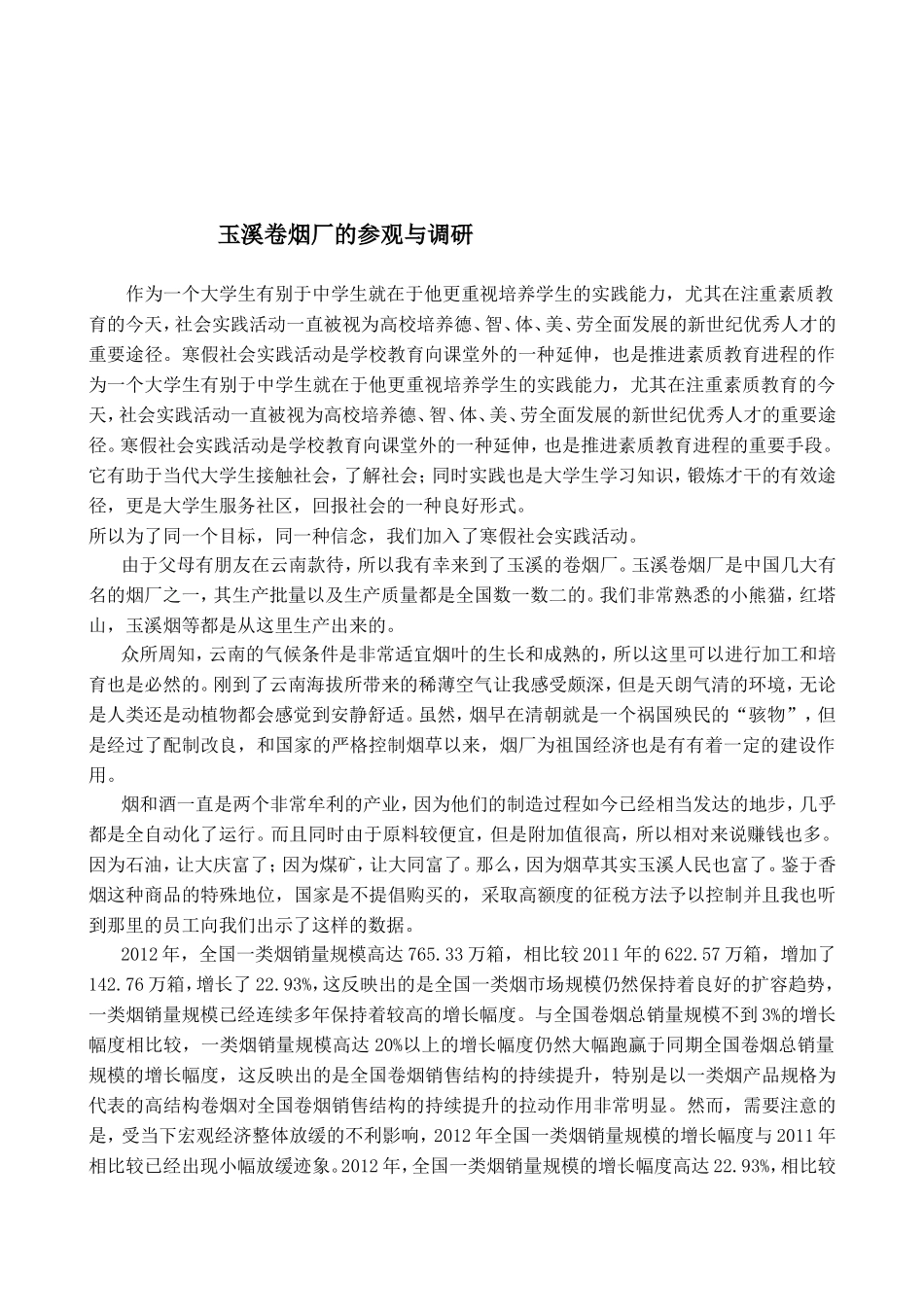 大学生暑期云溪卷烟厂实践调研_第2页
