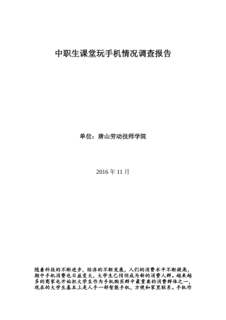 大学生课堂玩手机情况调查报告