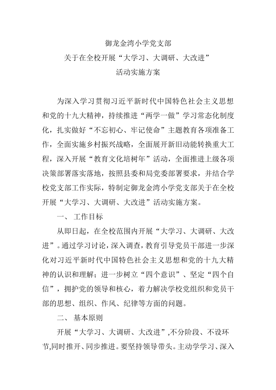 大学习、大调研、大改进活动实施方案_第1页