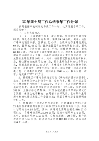 2024年国土局工作总结来年工作计划