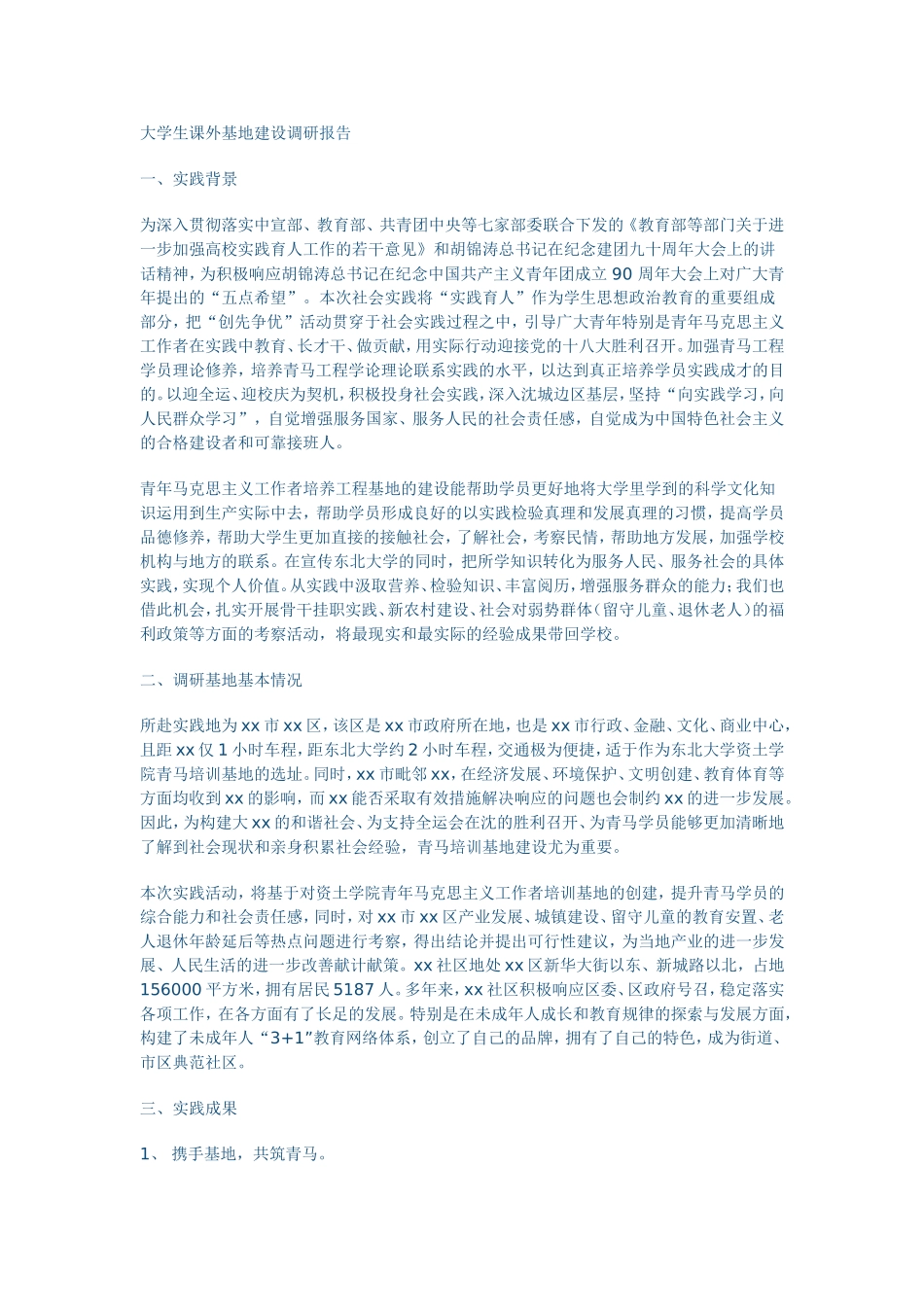 大学生课外基地建设调研报告_第1页