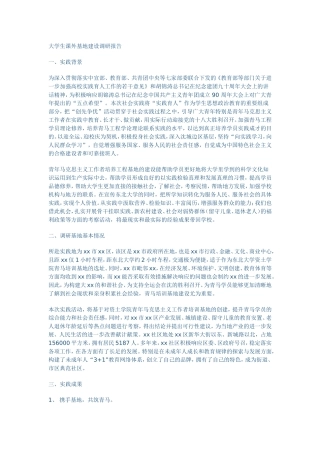 大学生课外基地建设调研报告