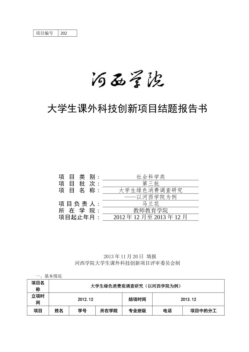 大学生课外科技创新项目结题报告书_第1页