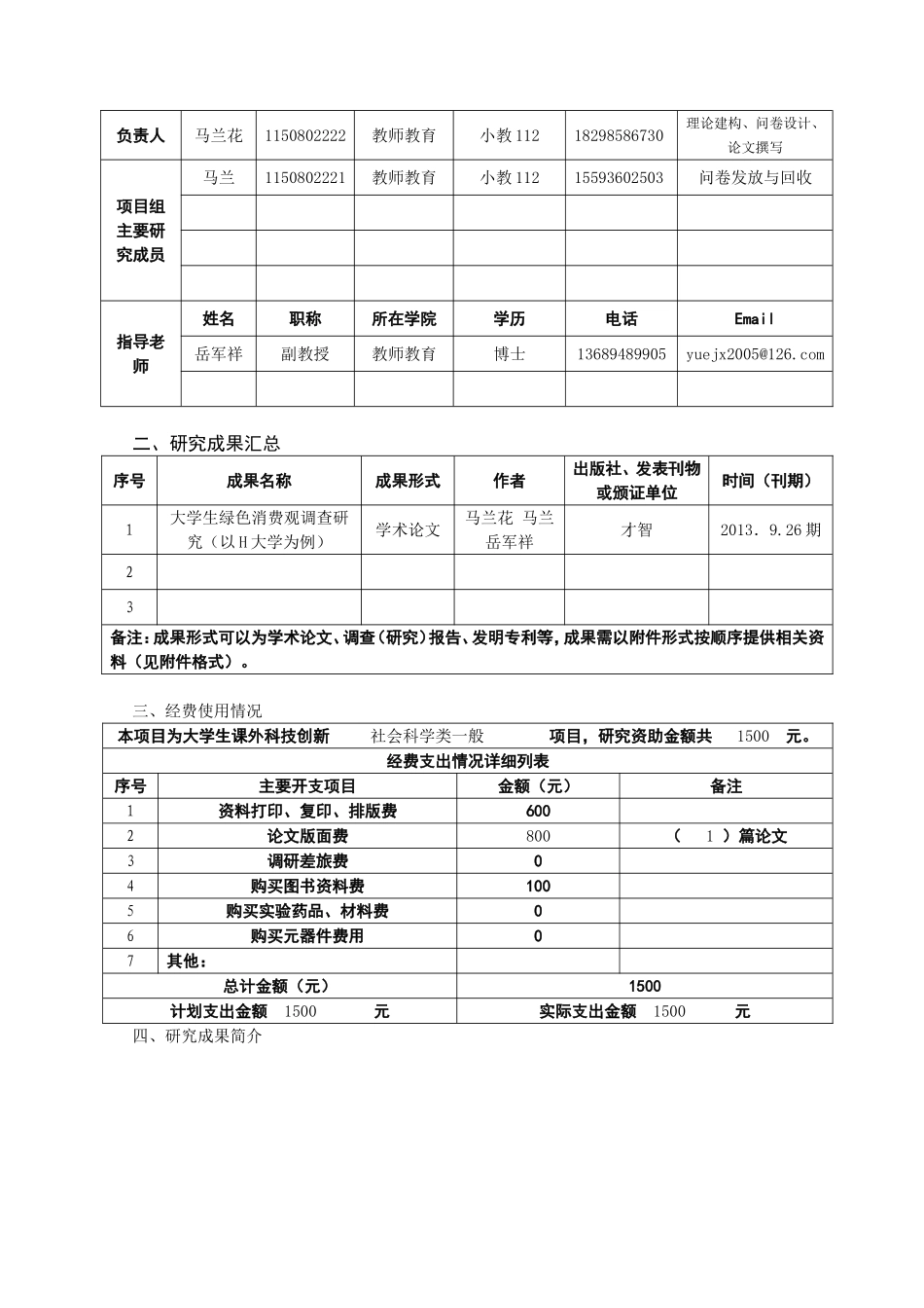 大学生课外科技创新项目结题报告书_第2页