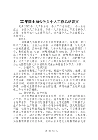 2024年国土局公务员个人工作总结范文