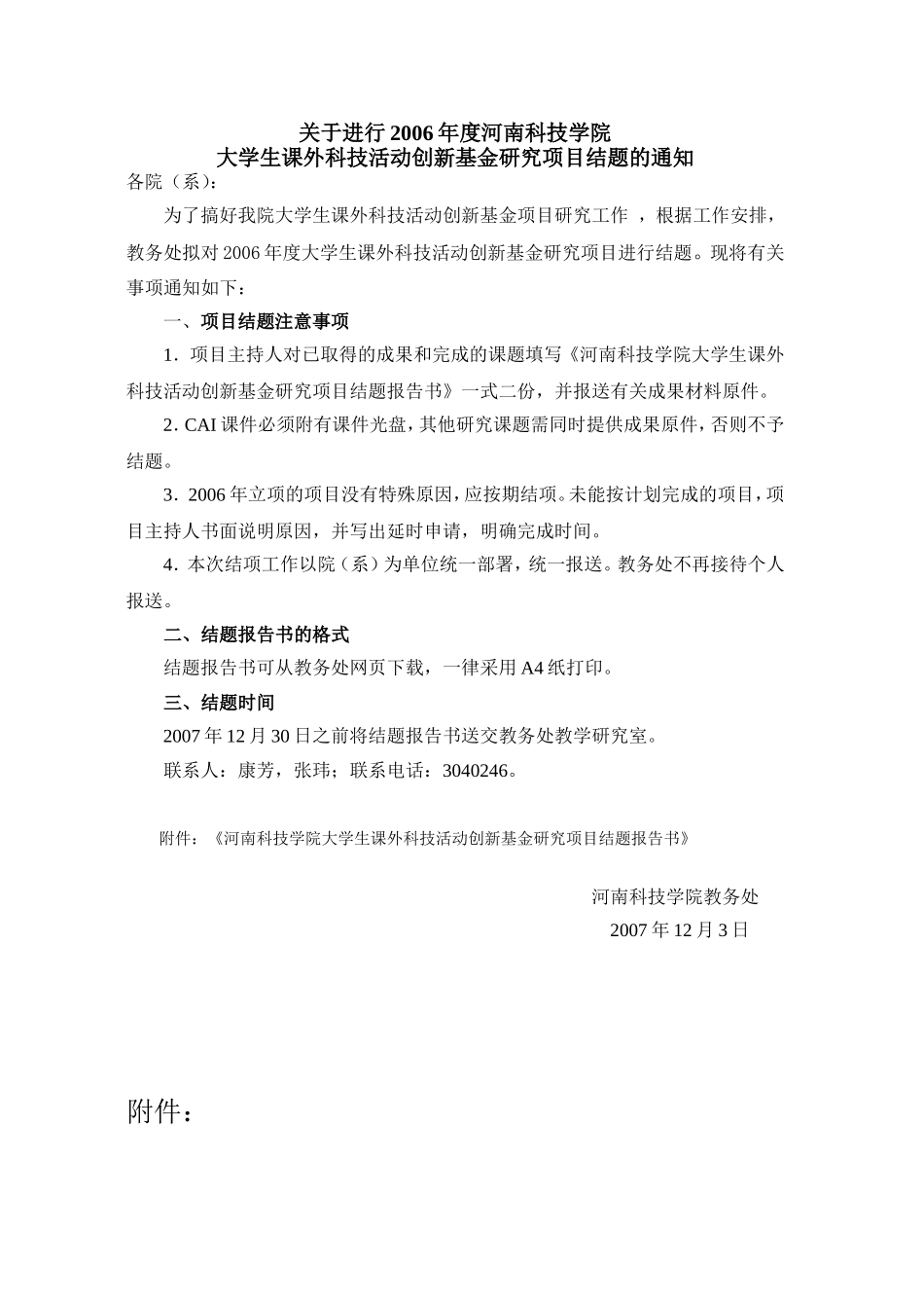 大学生课外科技活动创新基金研究项目结题的通知_第1页