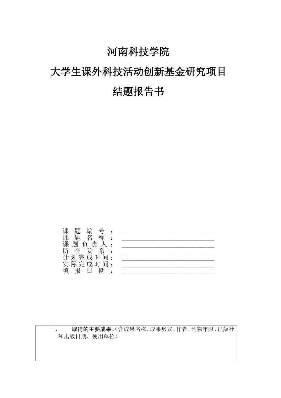 大学生课外科技活动创新基金研究项目结题的通知_第2页