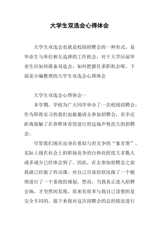 大学生双选会心得体会