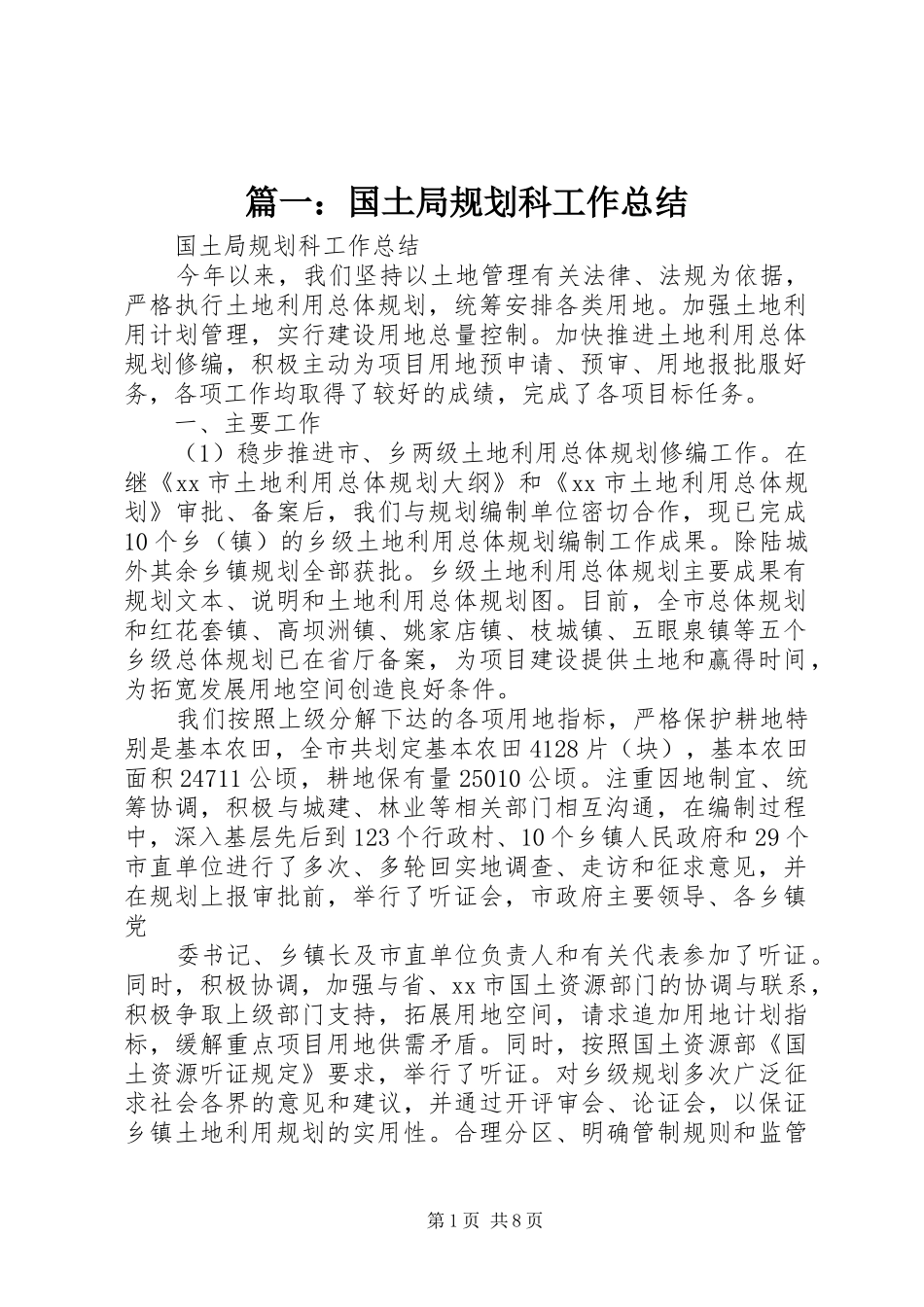 2024年国土局规划科工作总结_第1页