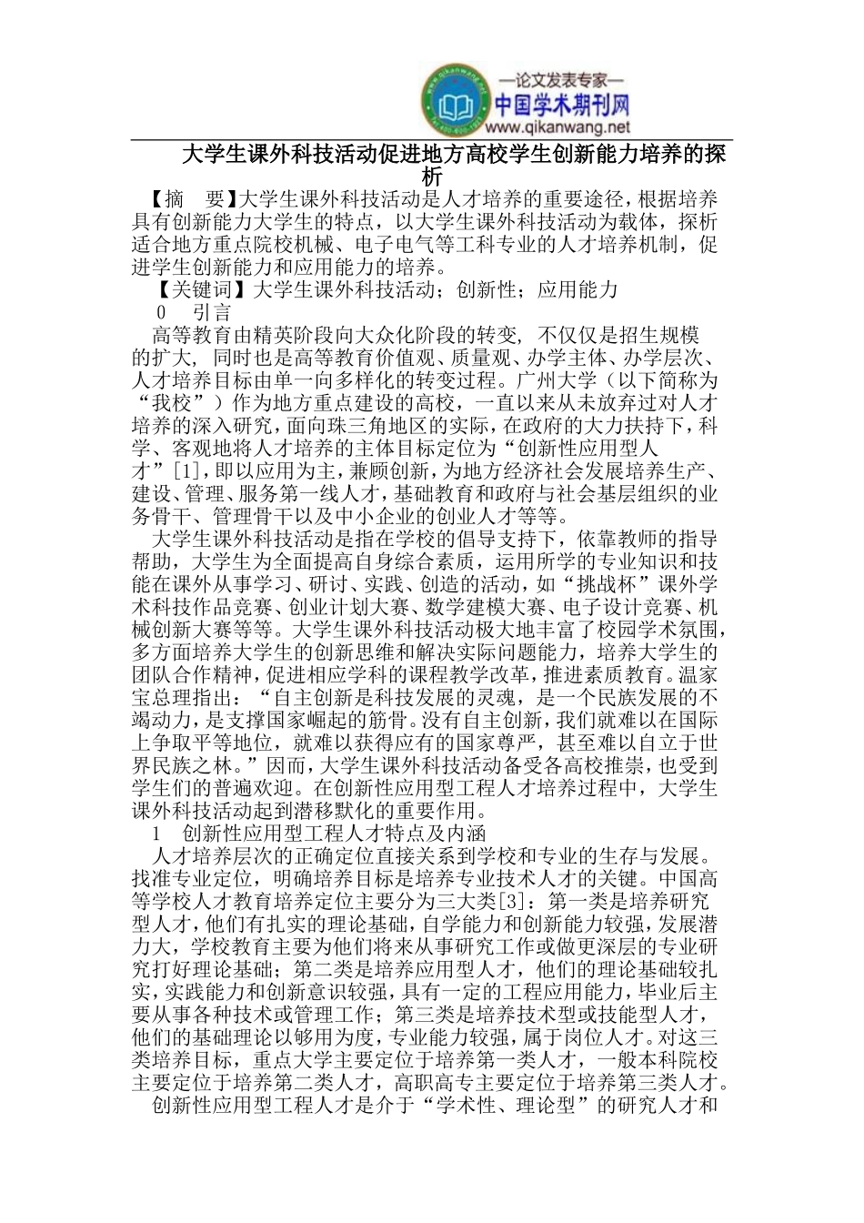 大学生课外科技活动促进地方高校学生创新能力培养_第1页