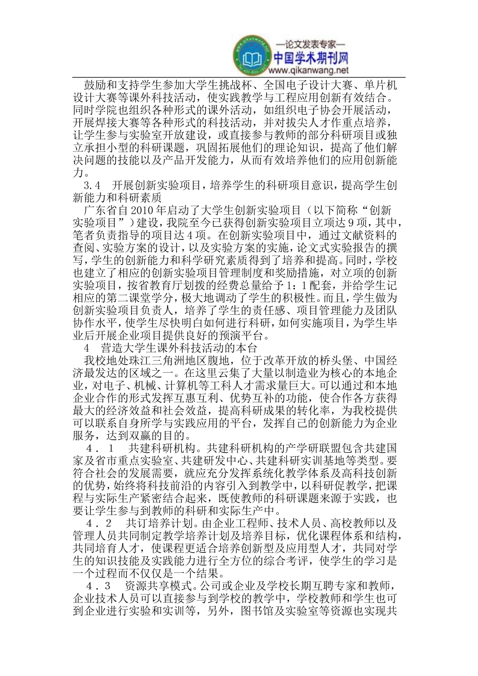 大学生课外科技活动促进地方高校学生创新能力培养_第3页