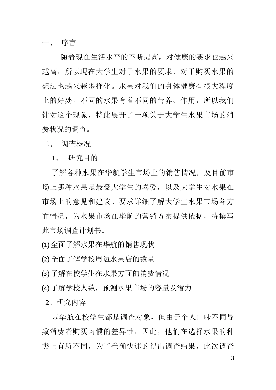 大学生水果市场调查分析报告_第3页