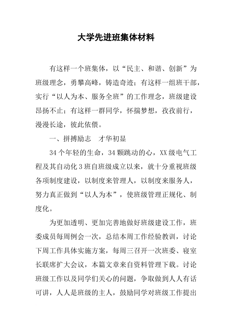 大学先进班集体材料_第1页