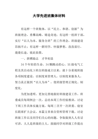 大学先进班集体材料