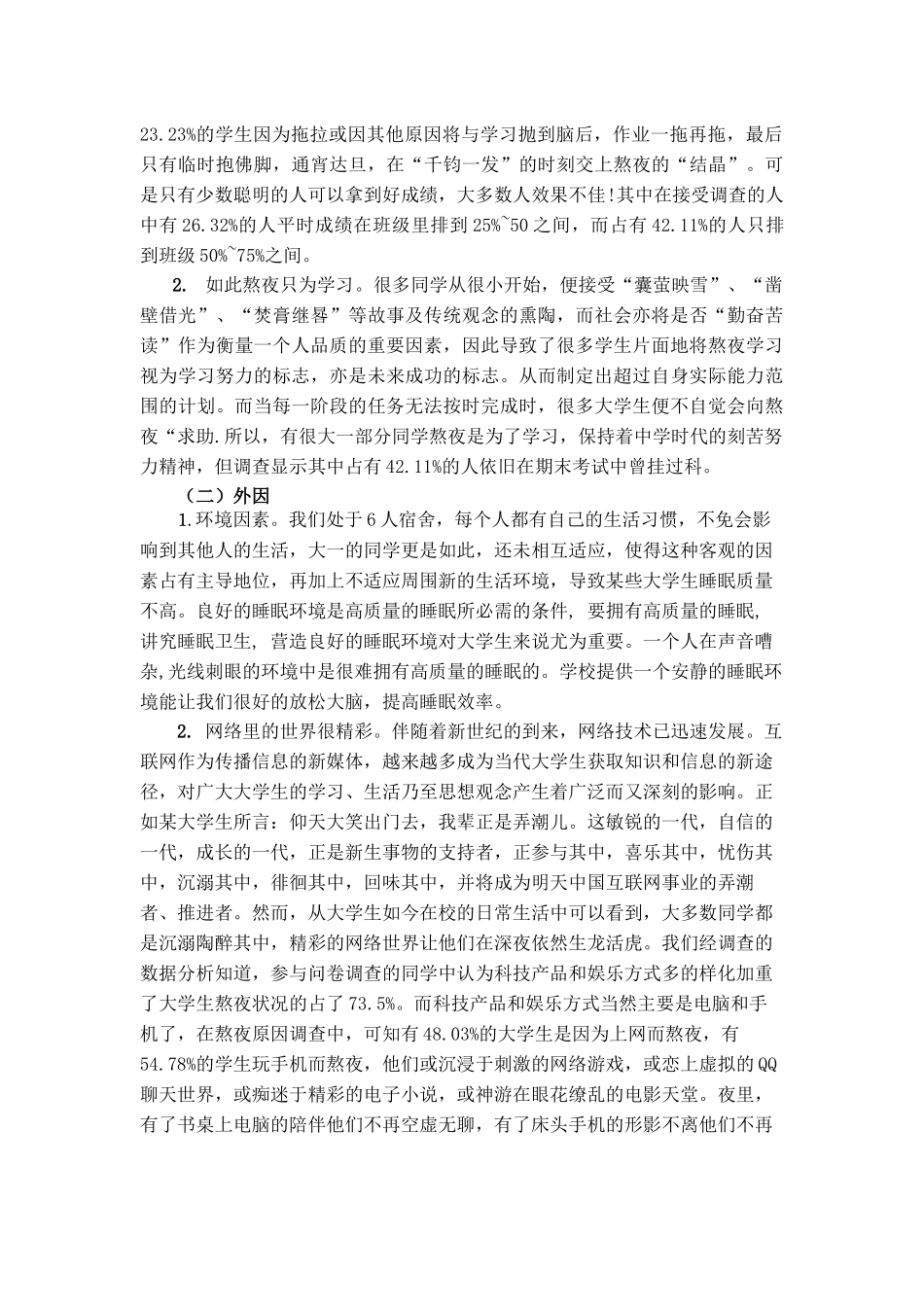 大学生睡眠调查报告_第2页