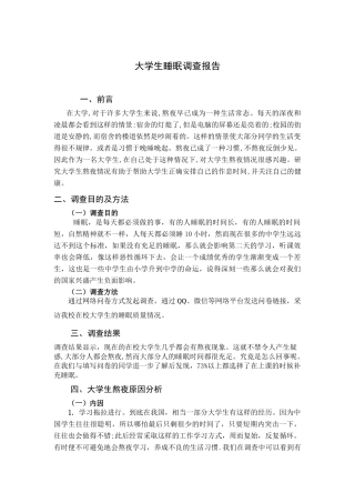 大学生睡眠调查报告