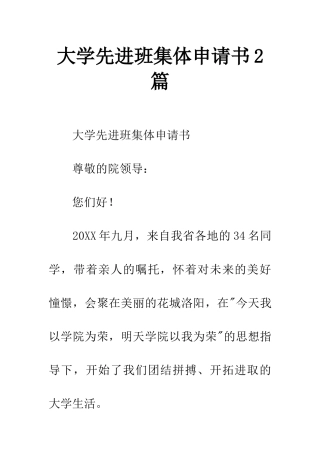 大学先进班集体申请书2篇