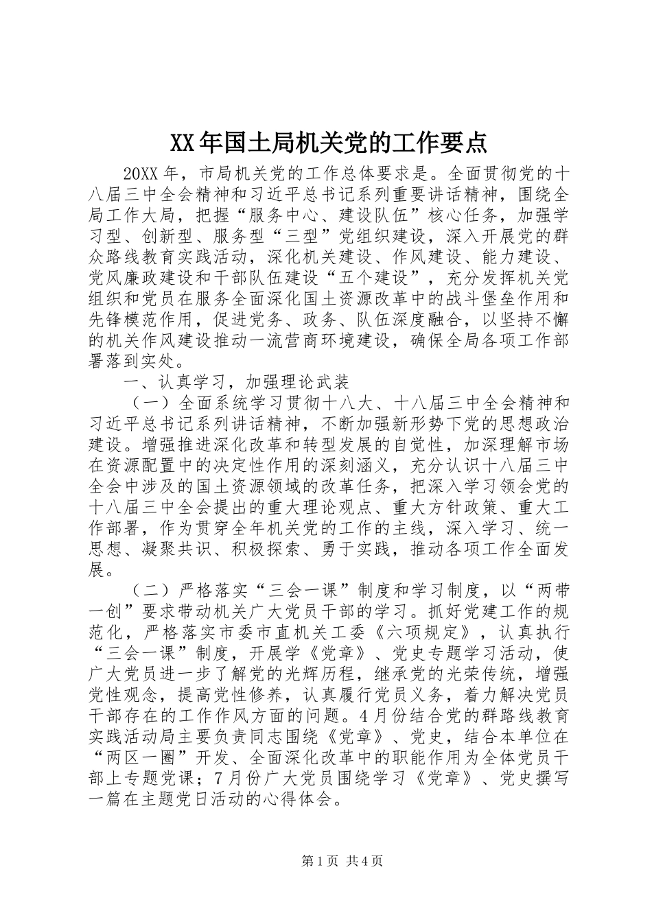 2024年国土局机关党的工作要点_第1页