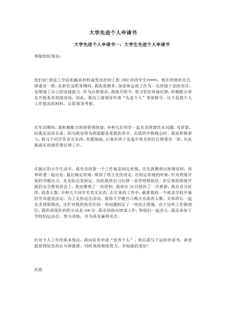 大学先进个人申请书
