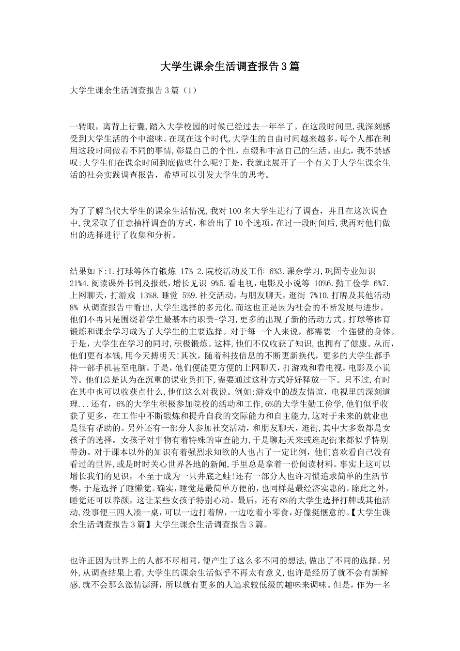 大学生课余生活调查报告3篇_第1页
