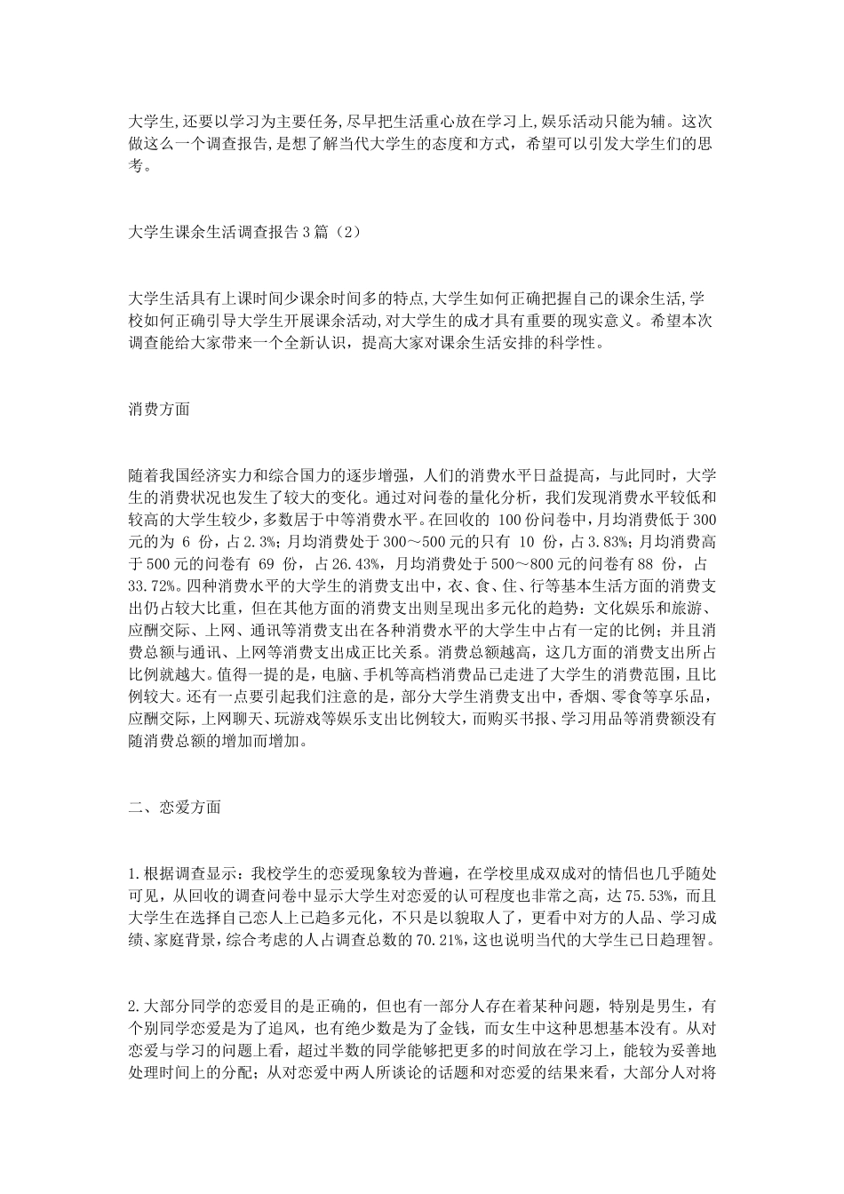 大学生课余生活调查报告3篇_第2页